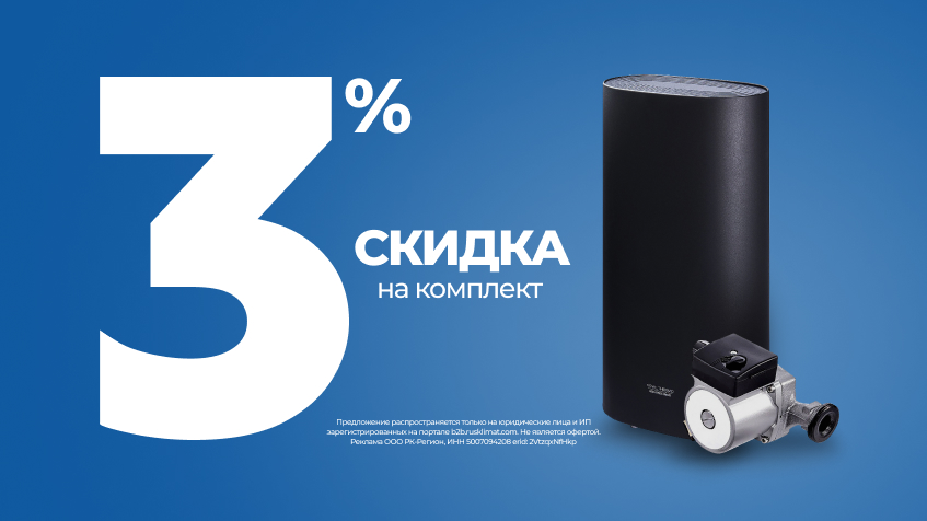 Скидка 3% за комплект бойлер ROYAL THERMO + насос