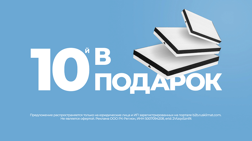 Каждый 10-й фильтр Ballu FB-H13-8 в подарок
